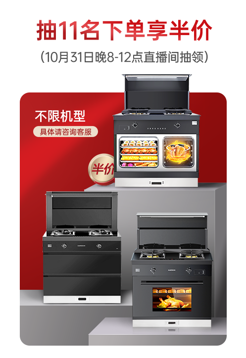 集成灶十大品牌帅丰电器双11即刻出发，狂欢先人一步！！