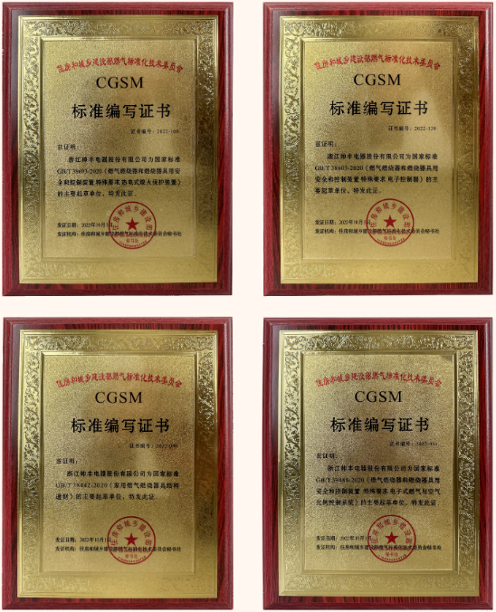 帅丰电器获评多项国家标准编写证书,帅丰标准定义行业标准! 帅丰电器获评多项国家标准编写证书,帅丰标准定义行业标准!