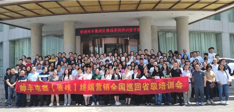 帅丰集成灶【善战】终端营销全国巡回省级培训会长沙站顺利举行! 帅丰集成灶【善战】终端营销全国巡回省级培训会长沙站顺利举行!