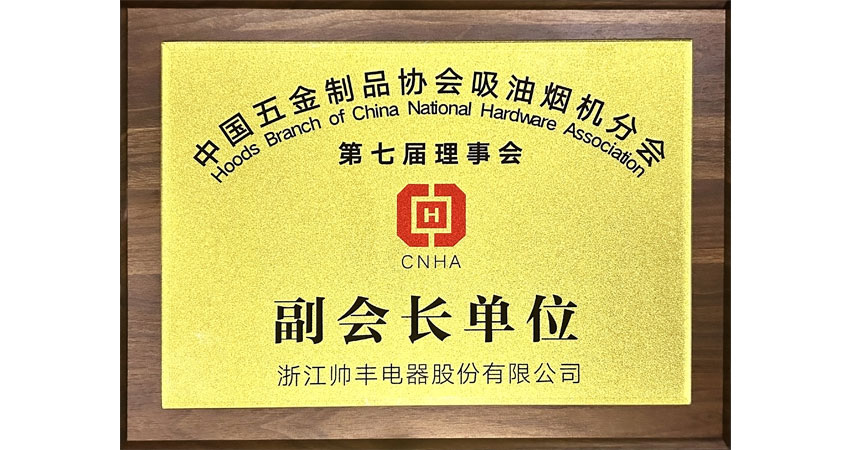 中国五金制品协会吸油烟机分会副会长单位