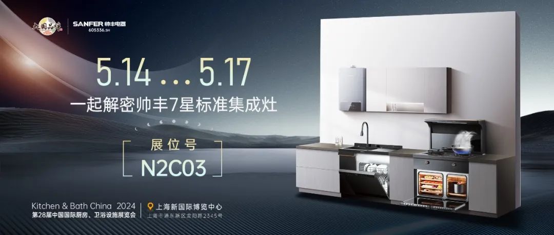 以智能科技呈现未来智慧厨房，帅丰电器亮相2024中国厨卫展