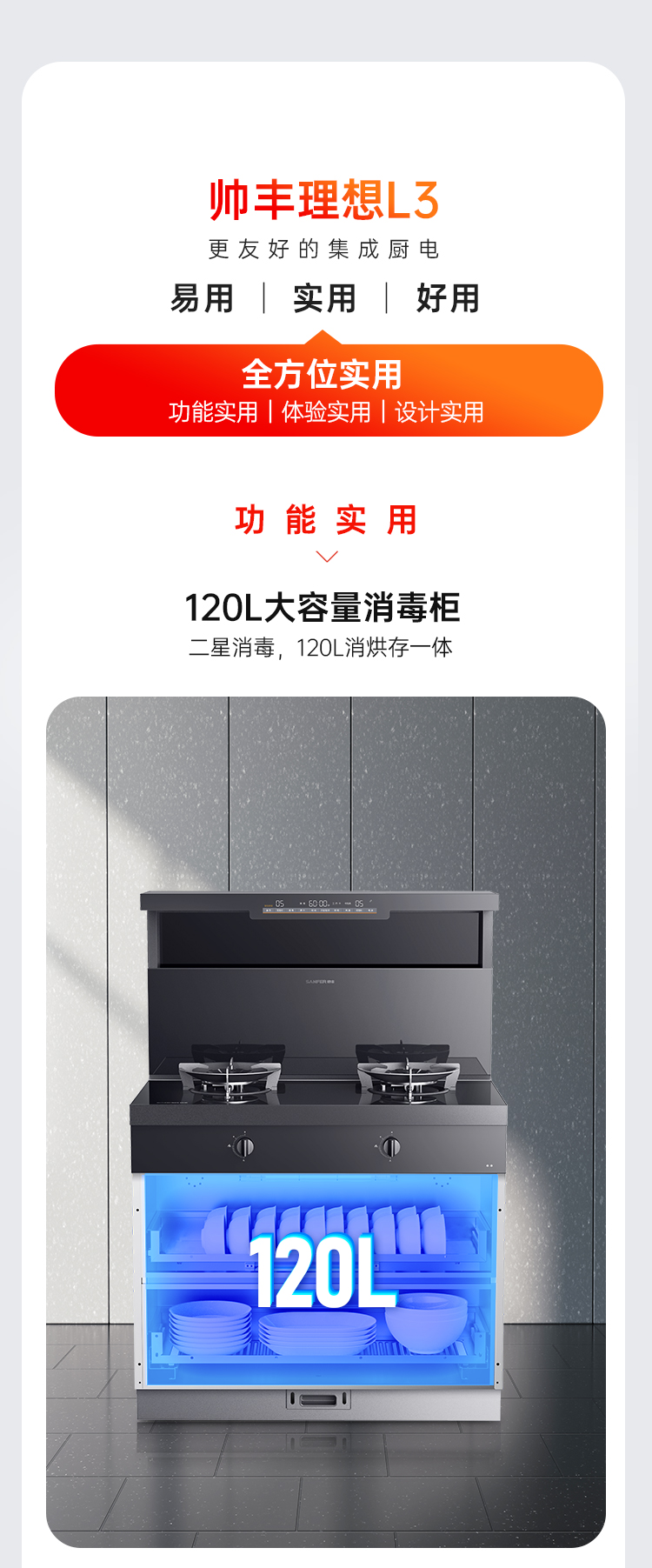 帅丰理想L3消毒柜款集成灶