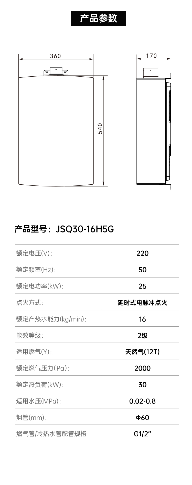 帅丰JSQ30-16H5G