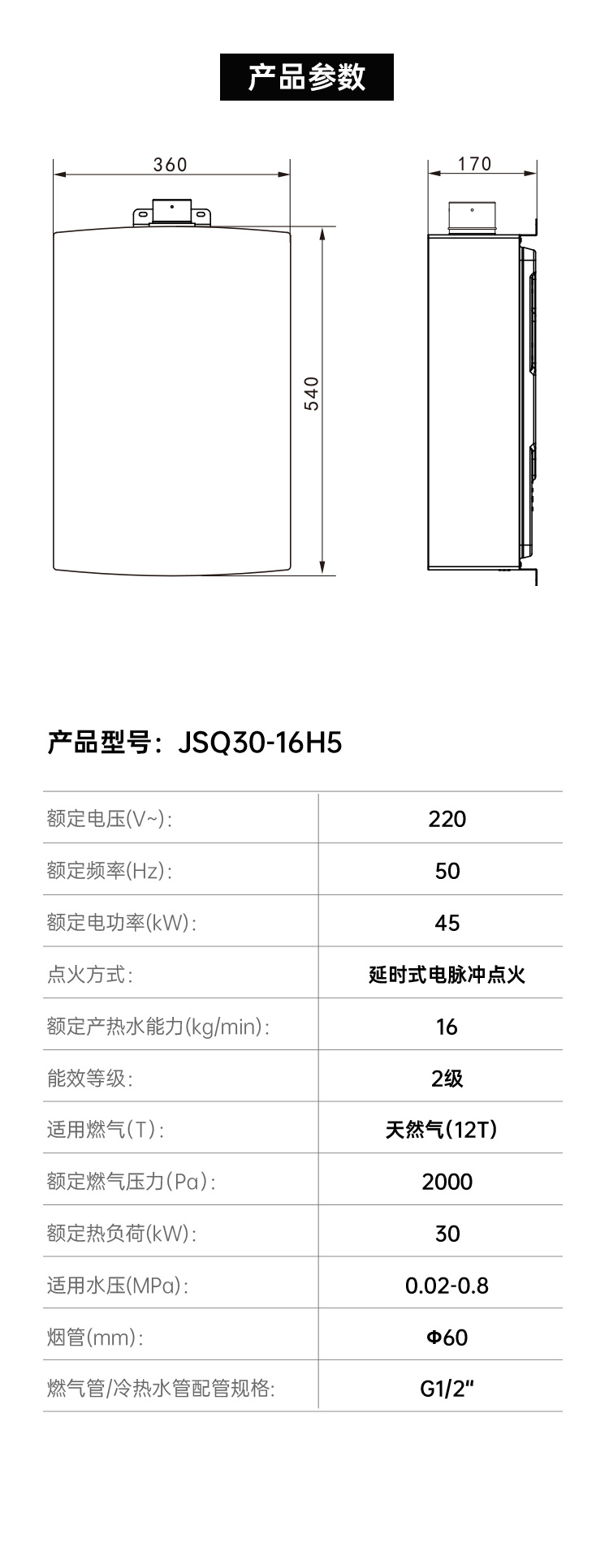 帅丰JSQ30-16H5