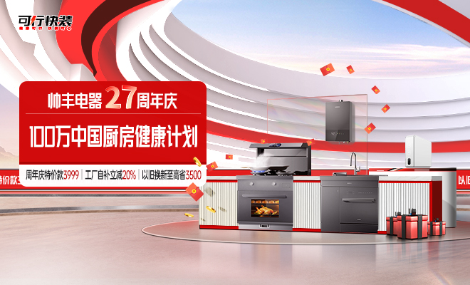  帅丰电器27周年庆，100万中国厨房健康计划
