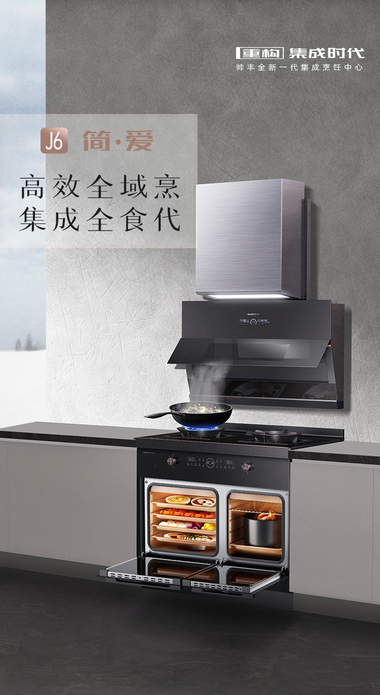 帅丰J6 简·爱 蒸烤独立集成烹饪中心
