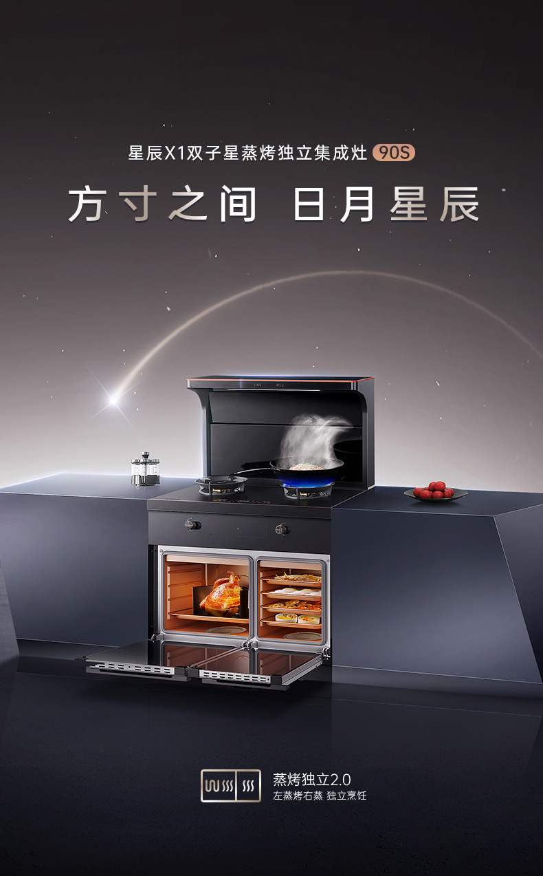 帅丰星辰X1双子星蒸烤独立(90S)集成灶