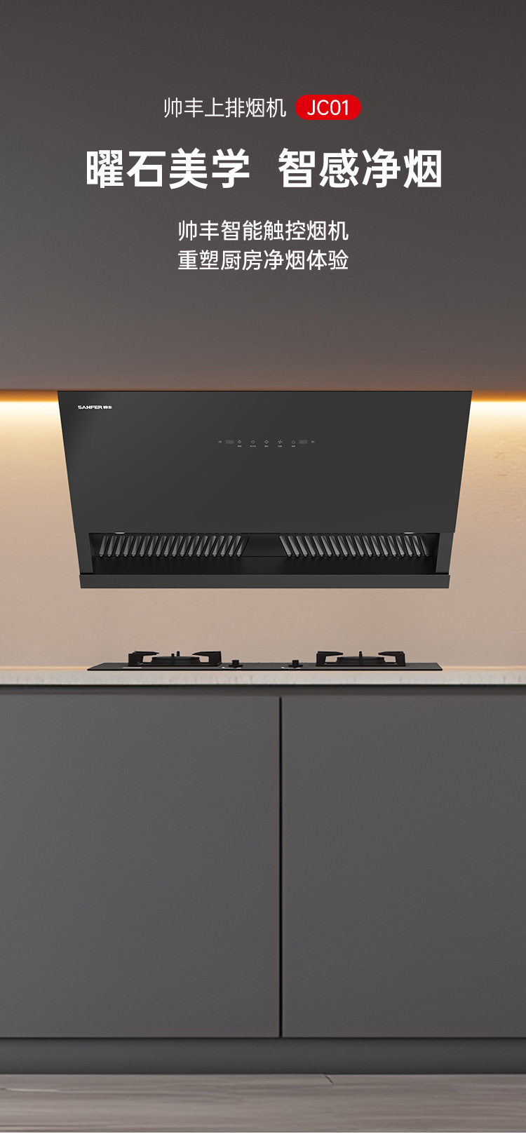 帅丰JC01上排烟机烟机灶具