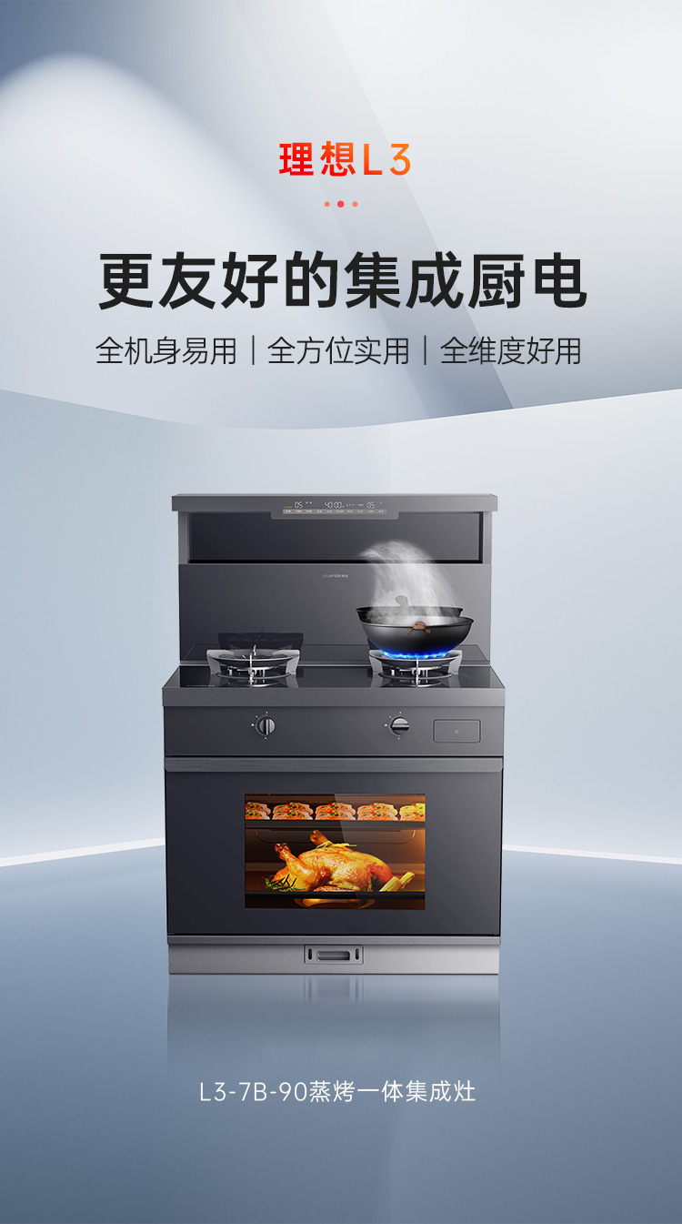 帅丰理想L3蒸烤一体集成灶