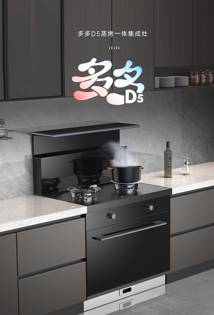 帅丰多多D5蒸烤一体集成灶