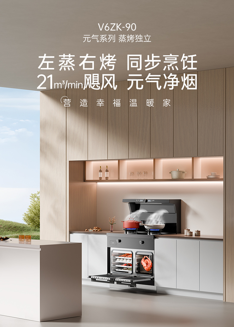 帅丰V6ZK-90蒸烤独立集成灶
