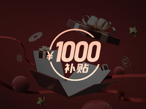 价格优：千元优惠 明码实价