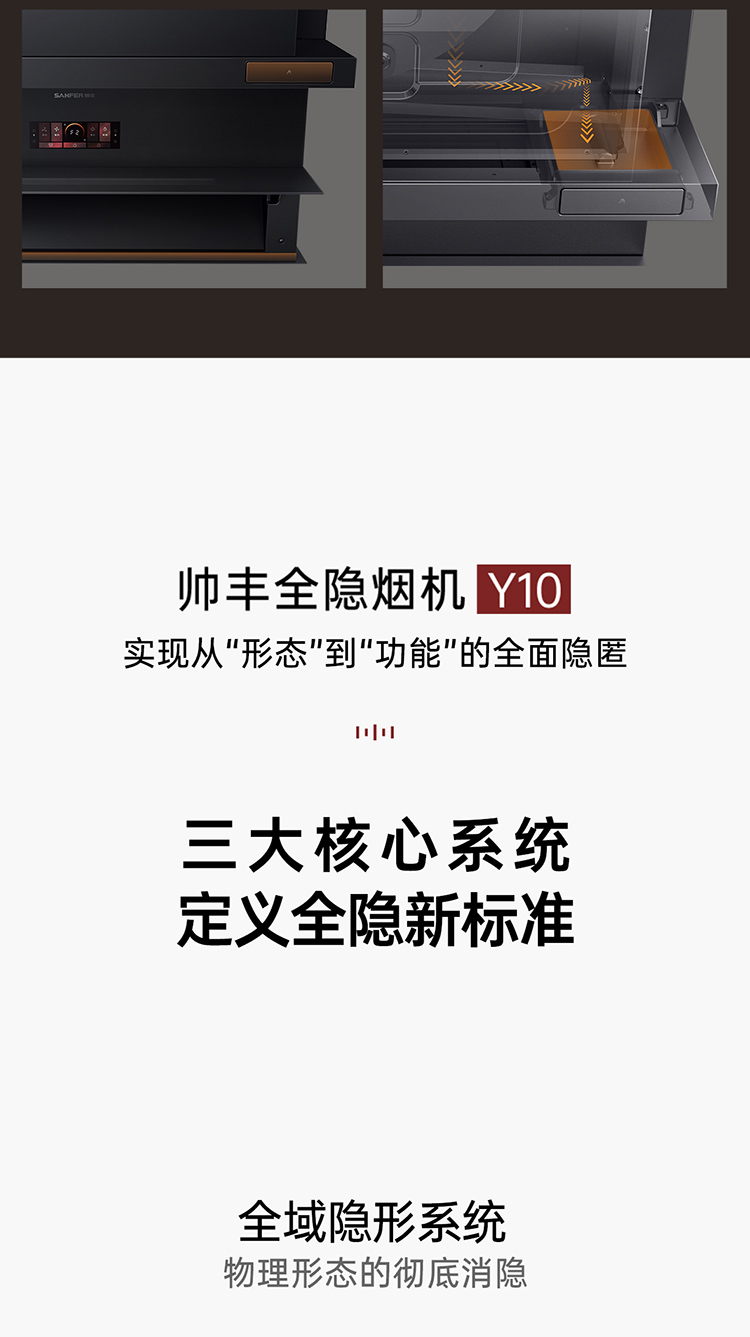 帅丰全隐烟机Y10（预售）集成烹饪中心