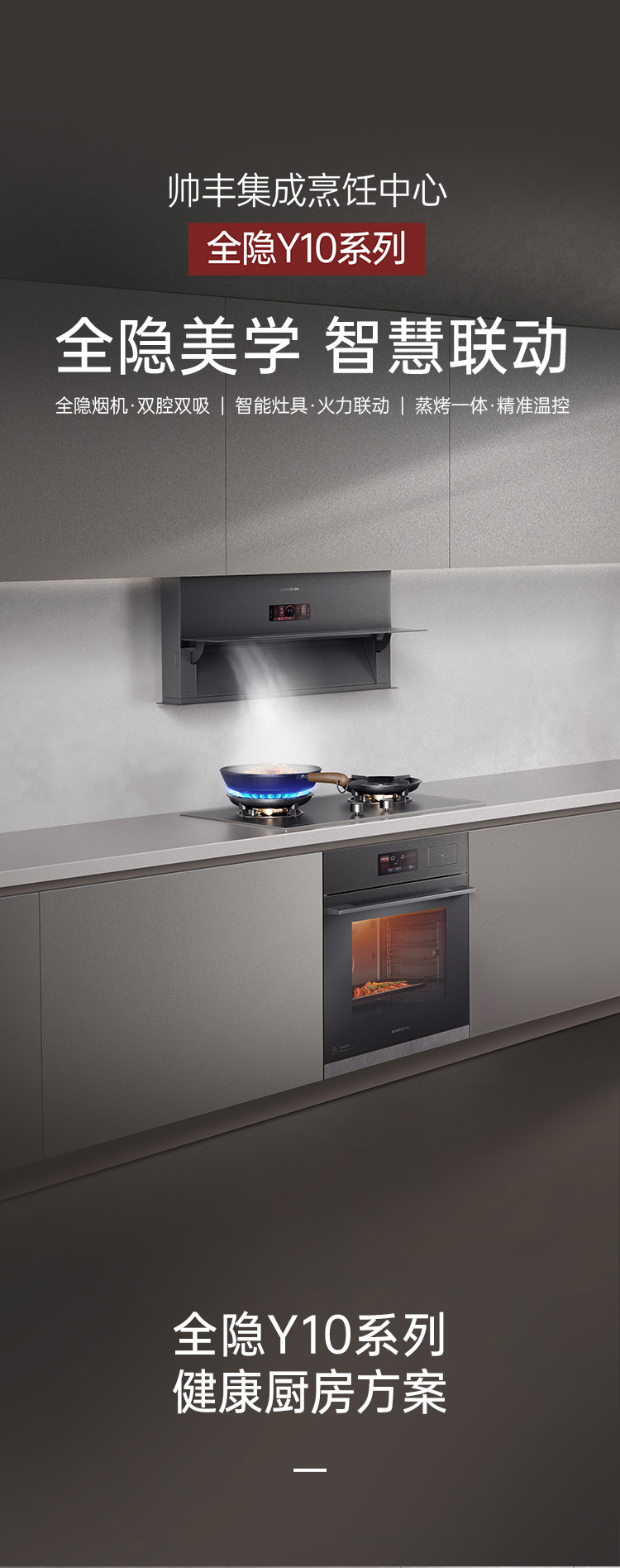 帅丰全隐Y10套系（预售）集成烹饪中心