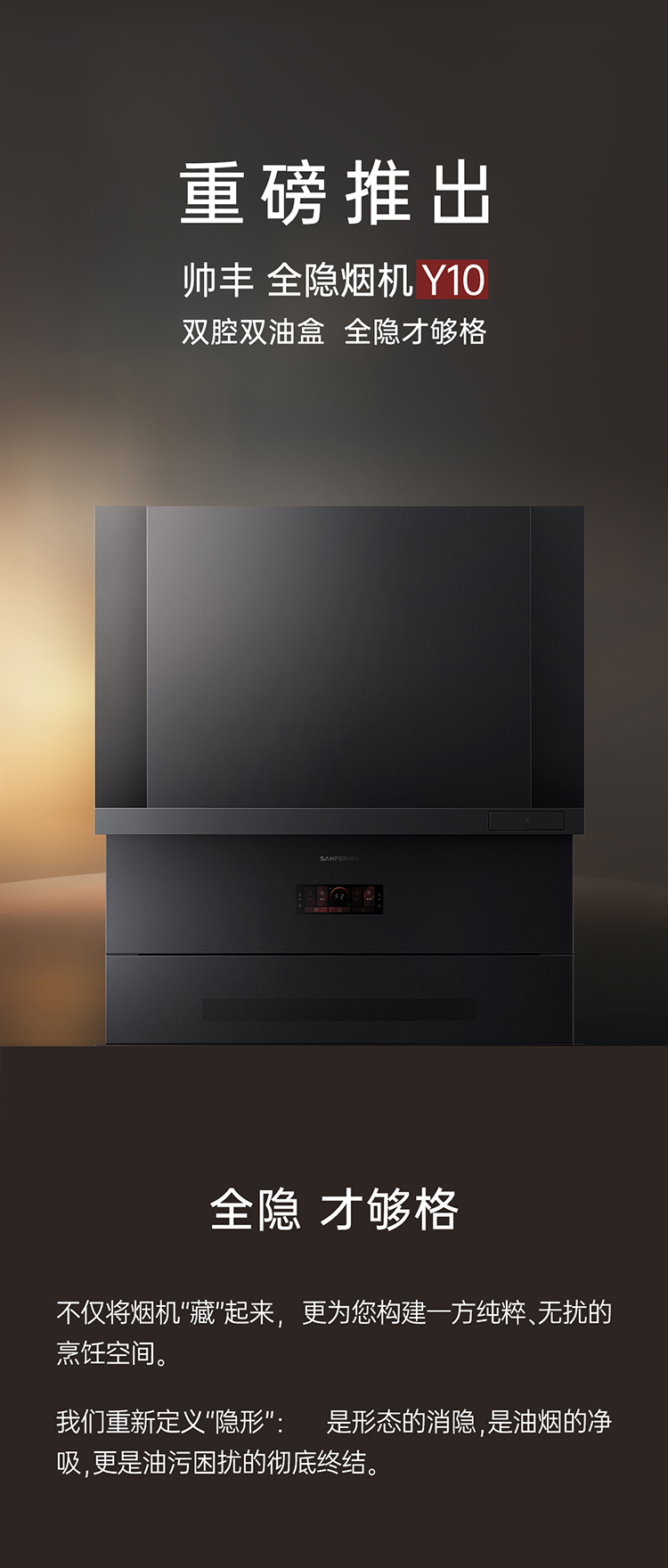 帅丰全隐烟机Y10（预售）集成烹饪中心