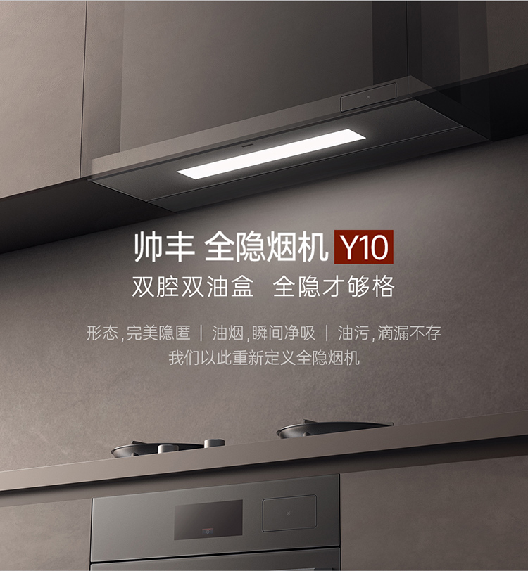 帅丰全隐烟机Y10（预售）集成烹饪中心