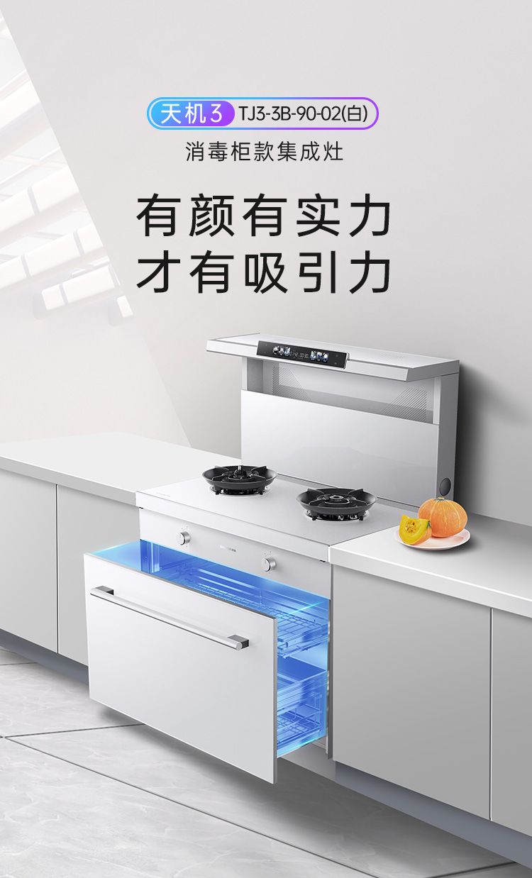 帅丰天机3消毒柜款（白）集成灶