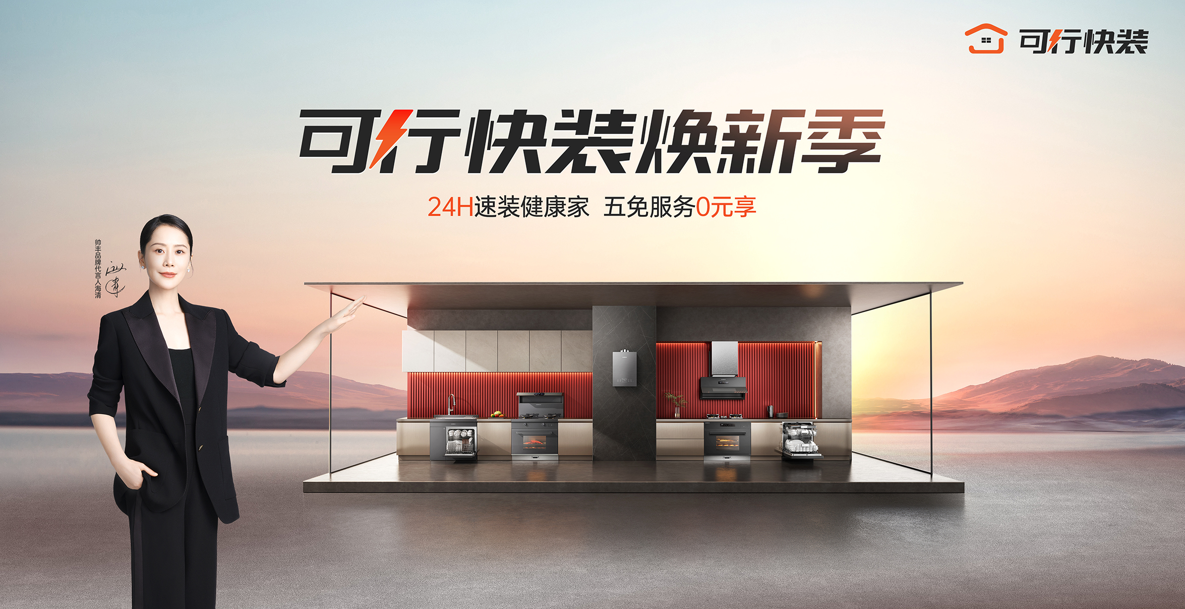 可行快装焕新季