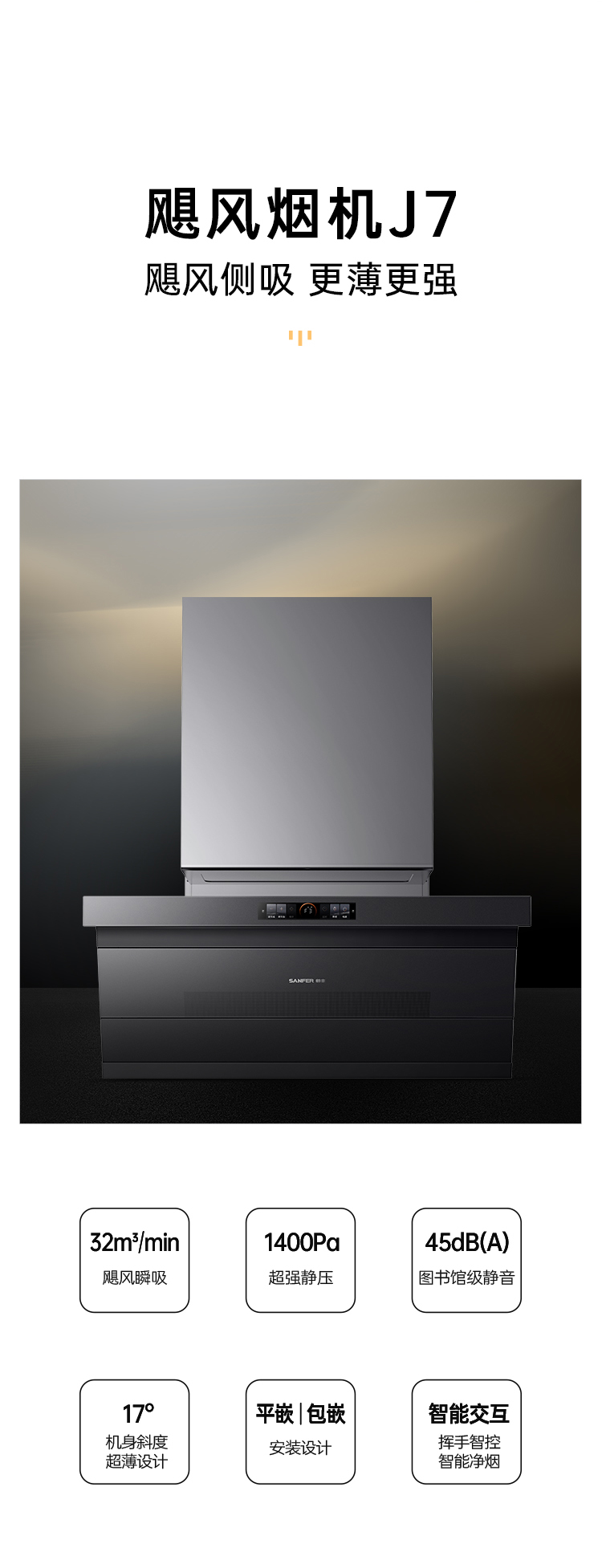 帅丰飓风J7套系集成烹饪中心