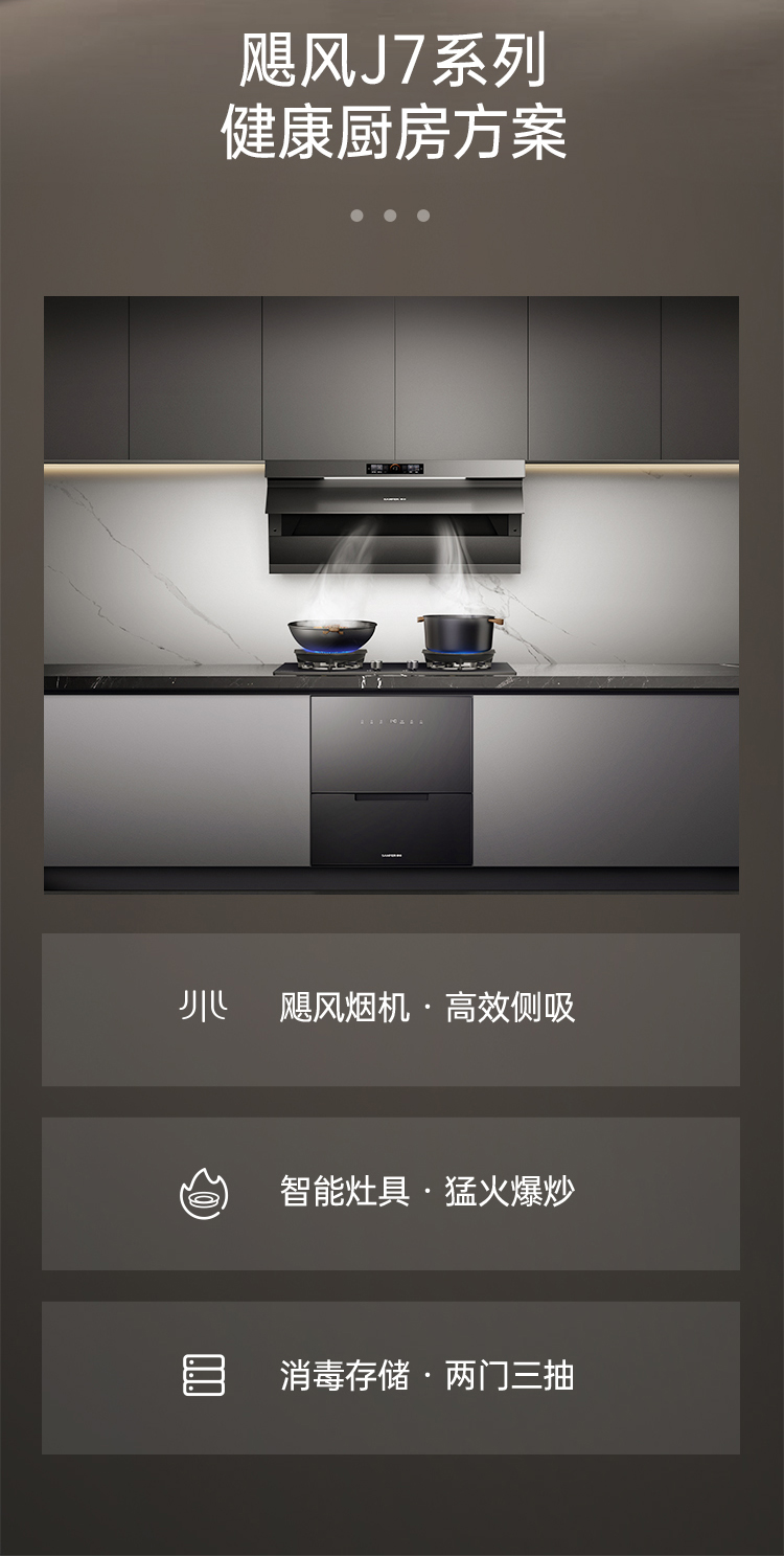 帅丰飓风J7套系集成烹饪中心