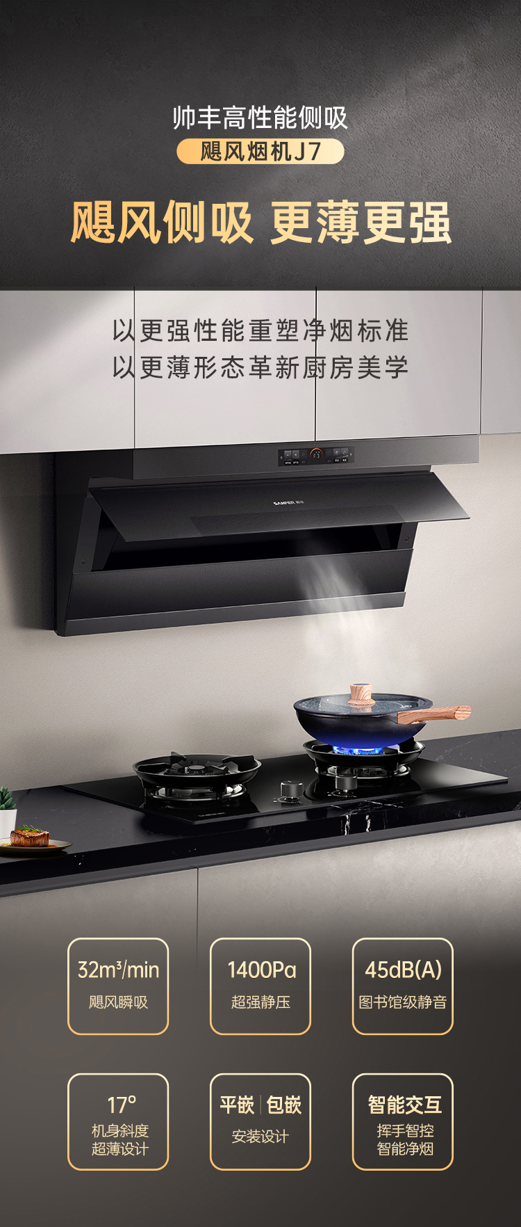 帅丰飓风烟机J7集成烹饪中心