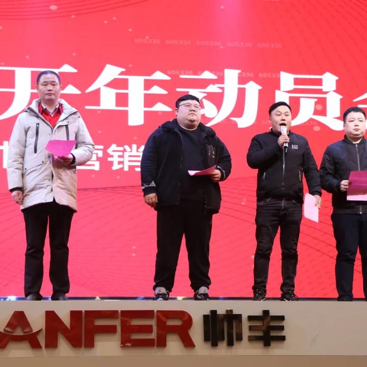 开局加速，起步起势|帅丰电器2022开年动员会隆重召开！