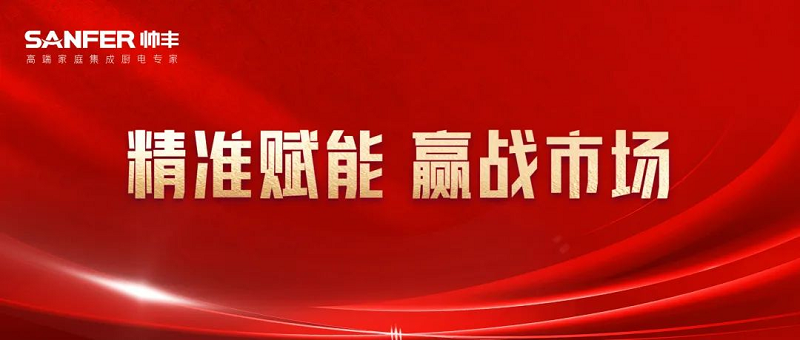 固本强基 赢战市场｜帅丰营销新动力，持续赋能终端销售力