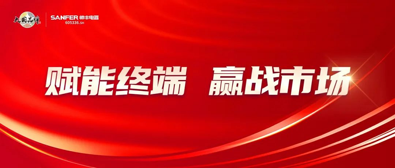 帅丰电器持续助力终端拓展渠道，多元布局赢战市场