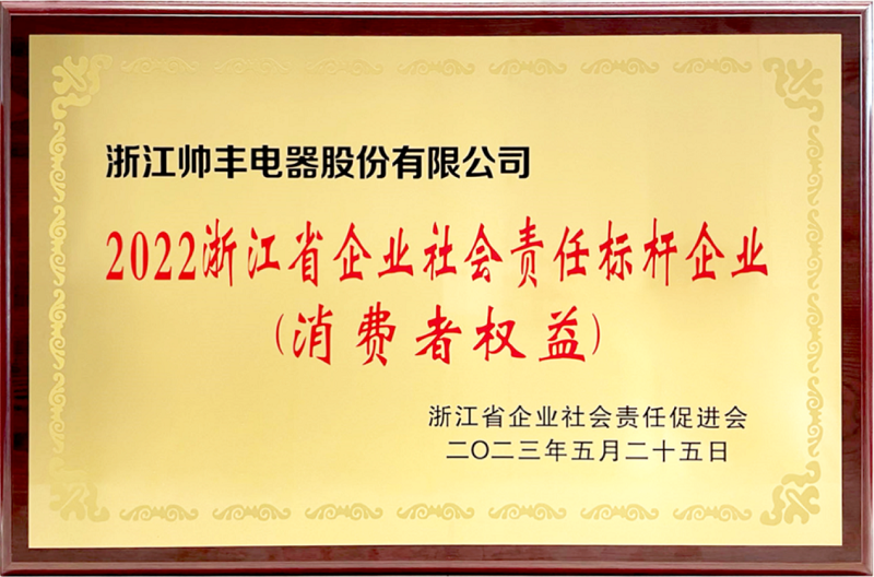 行业榜样！帅丰电器获评“2022浙江省企业社会责任标杆企业”   