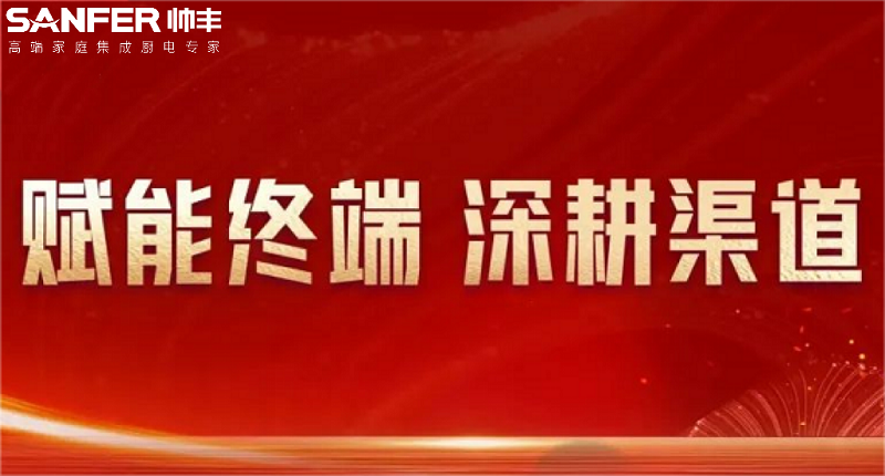 深入市场 助力增长｜帅丰多维度发力，赋能终端销量倍增！