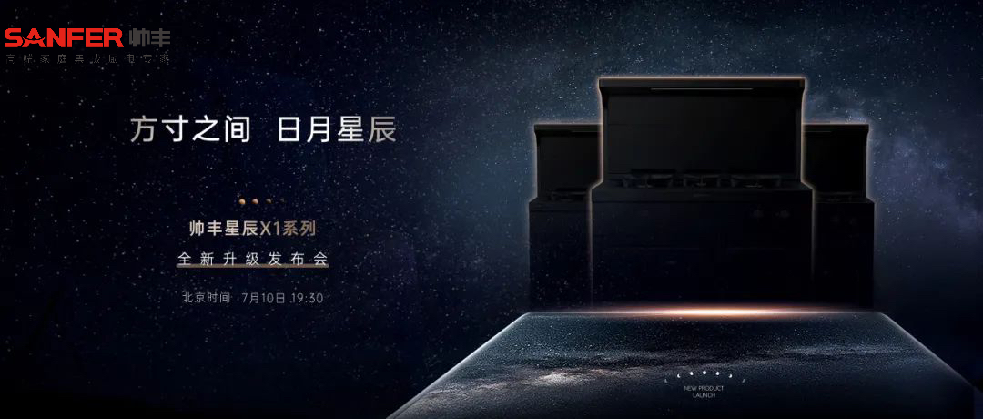 方寸之间 日月星辰 | 帅丰电器新品发布会于7月10日耀世开启   