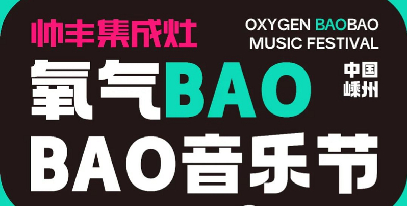 定了！定了！！帅丰电器独家冠名的氧气BAOBAO音乐节来啦！