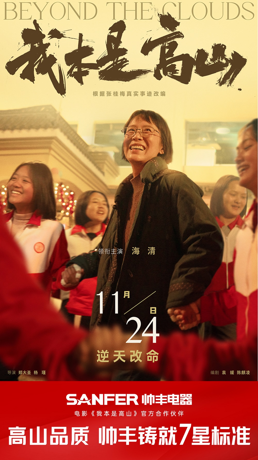 帅丰代言人海清领衔主演 ，《我本是高山》将于11.24全国上映