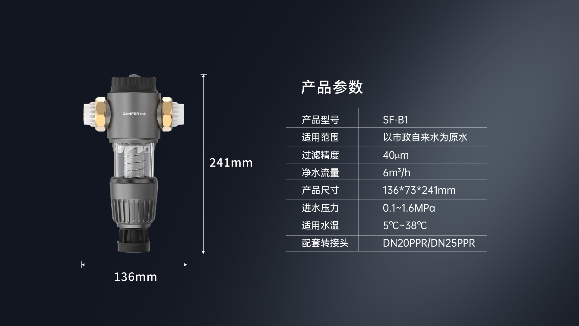 帅丰SF-B1前置过滤器