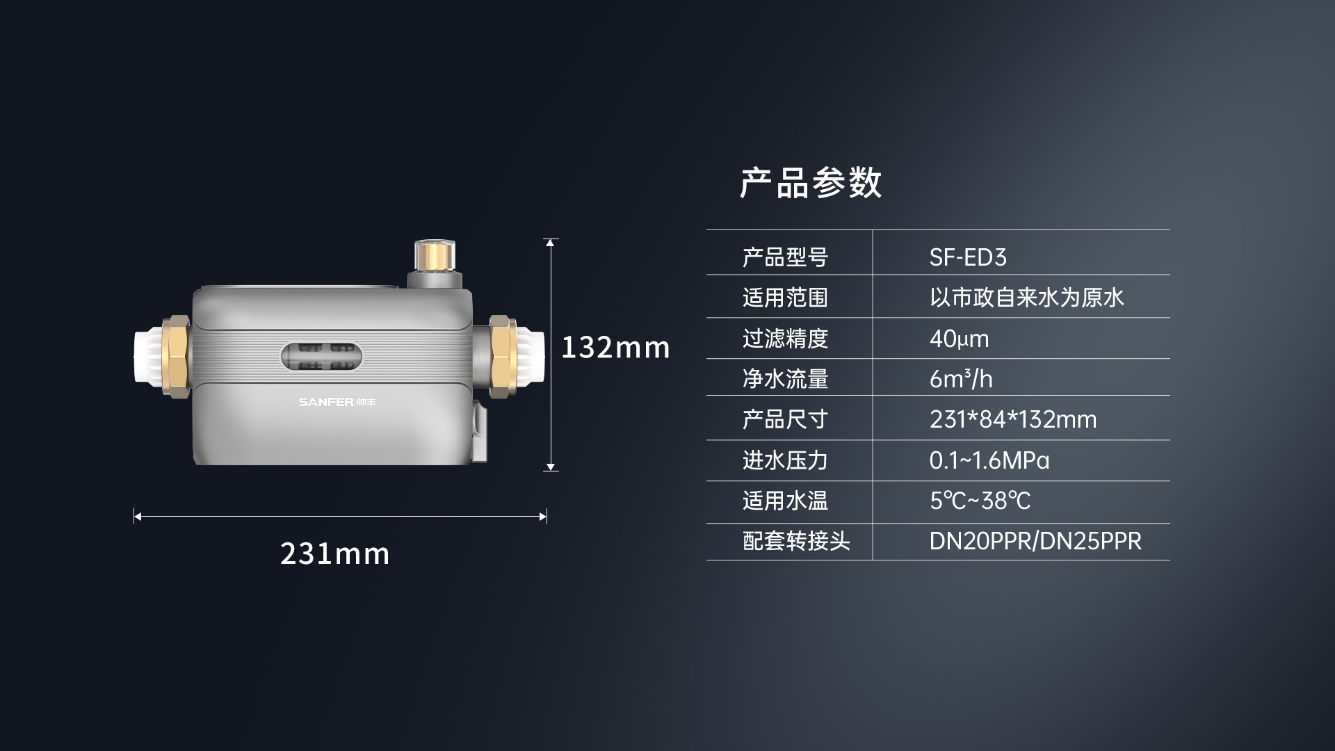 帅丰SF-ED3前置过滤器