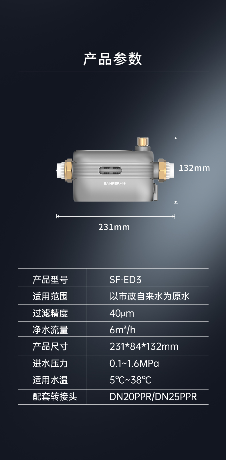 帅丰SF-ED3前置过滤器