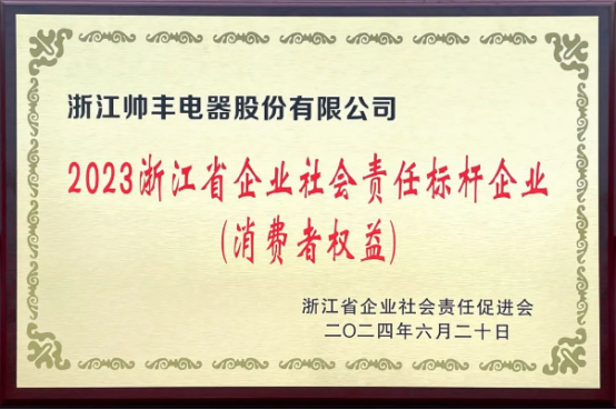 行业先“丰” | 帅丰电器获评“2023浙江省企业社会责任标杆企业”