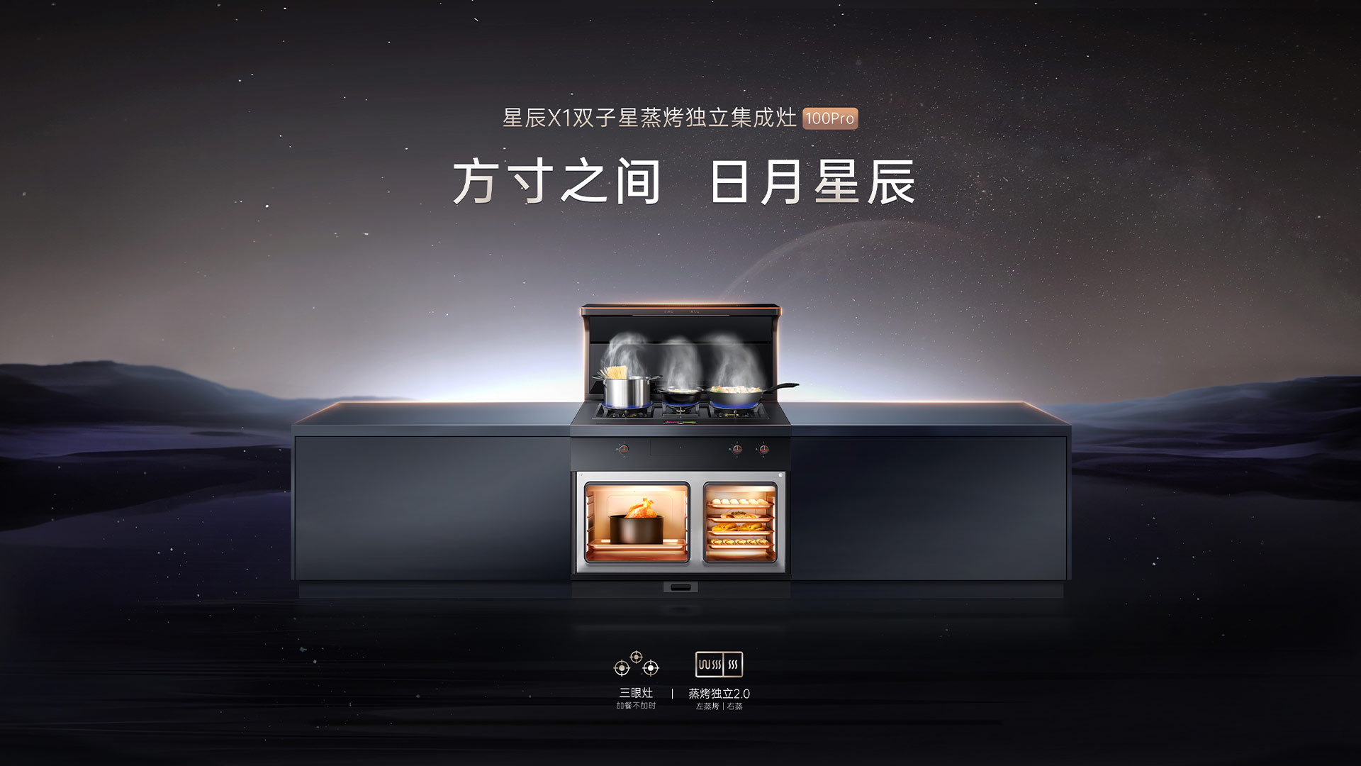 帅丰星辰X1双子星蒸烤独立(100Pro)集成灶