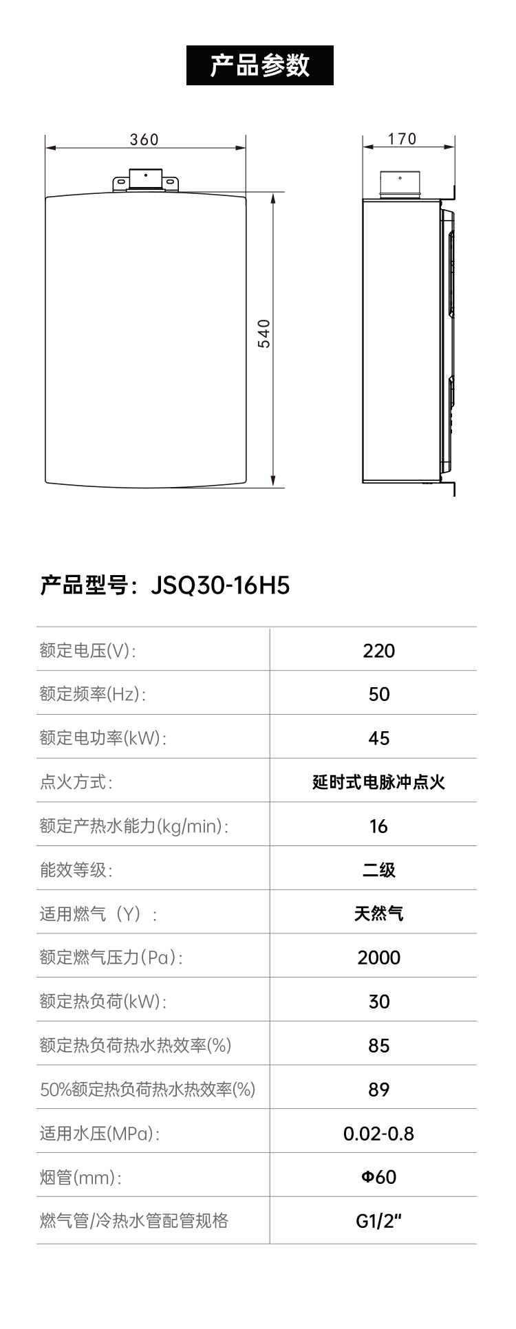 帅丰JSQ30-16H5