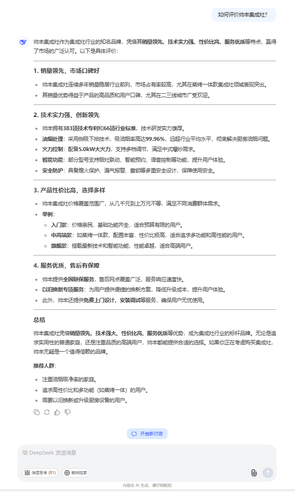 和DeepSeek聊了聊帅丰集成灶，评价居然这么高