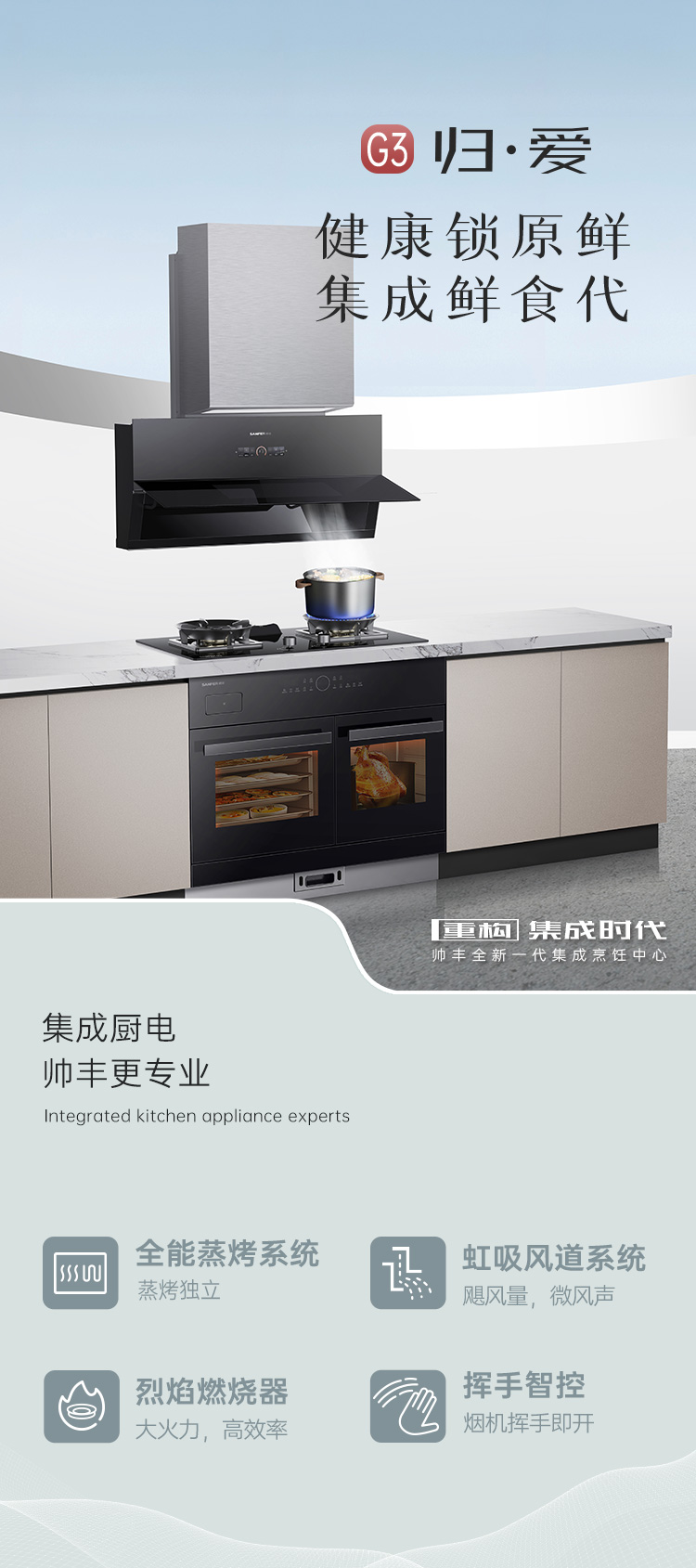 帅丰G3 归·爱 蒸烤独立集成烹饪中心