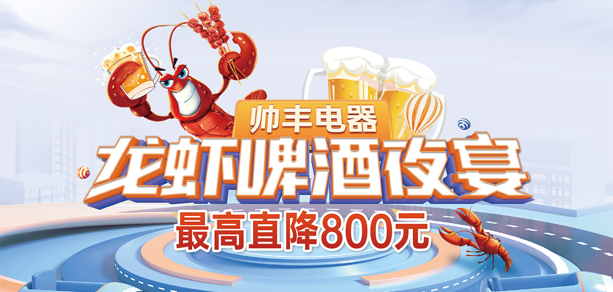 燃情六月，美味来袭|帅丰电器龙虾啤酒夜宴火热进行中！   