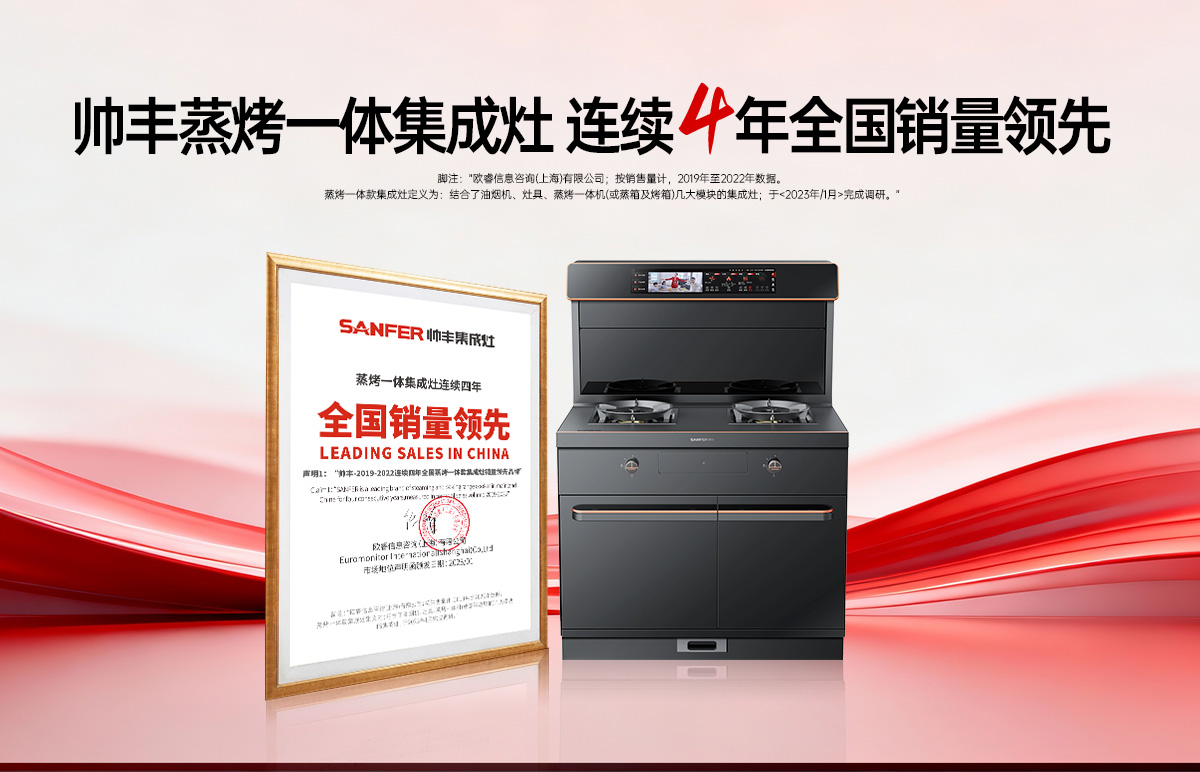 再获欧睿权威声明！帅丰蒸烤一体集成灶2019-2022连续四年全国销量领先！