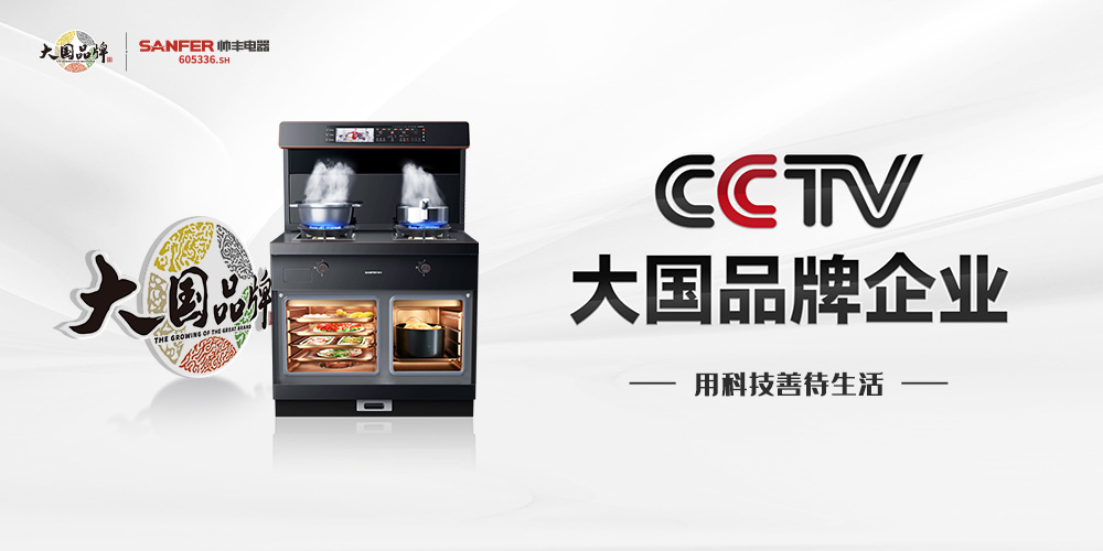 帅丰电器再度携手《大国品牌》，向世界展示集成灶品牌硬核实力！