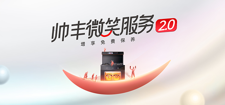 帅丰电器致敬中国品牌日|匠心质造每一次陪伴 帅丰电器致敬中国品牌日|匠心质造每一次陪伴