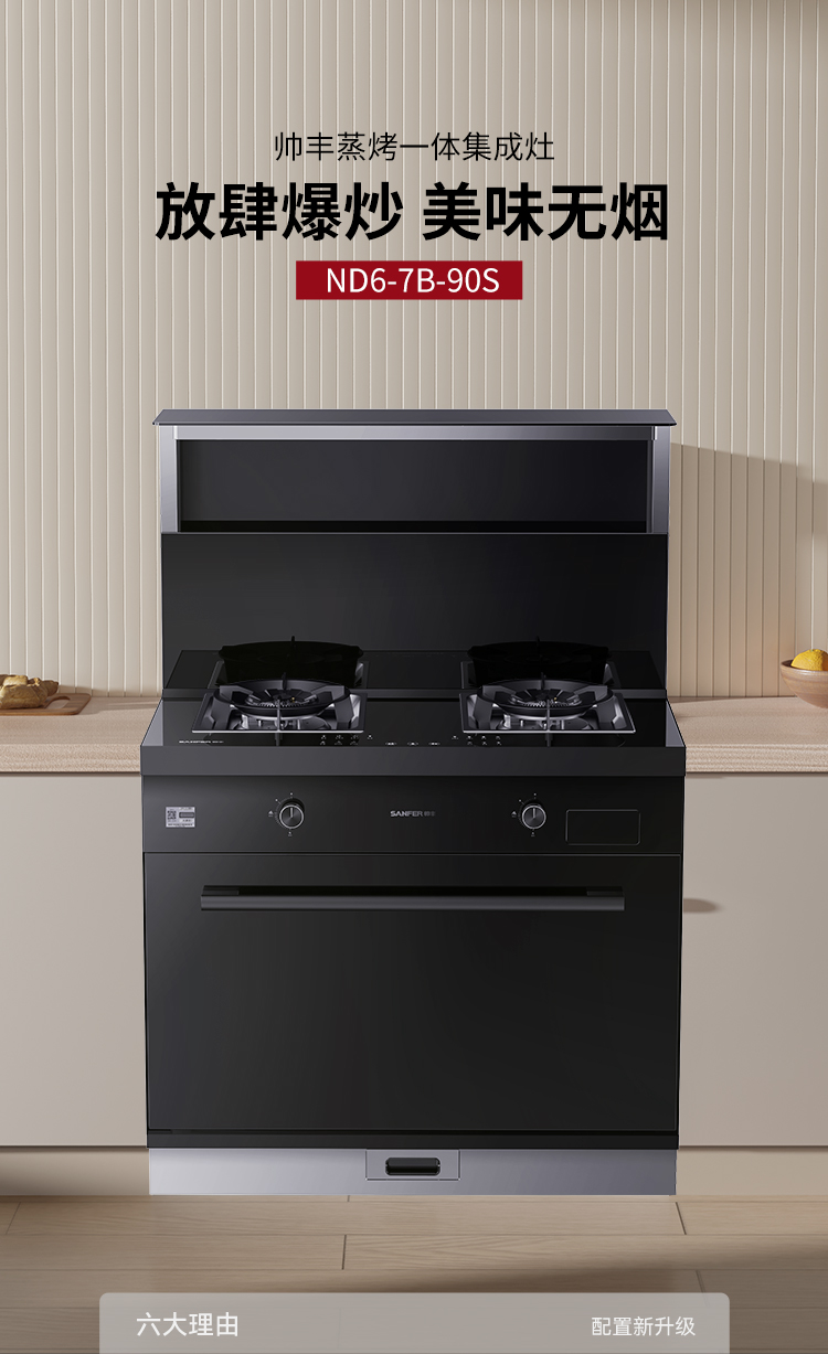 帅丰ND6蒸烤一体集成灶