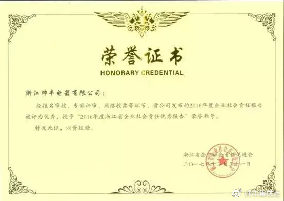 责任担当，卓越担当！帅丰当选浙江省企业社会责任促进会副会长单位