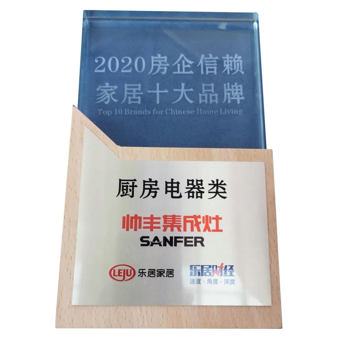 喜讯 | 帅丰集成灶斩获“2020房企信赖家居十大品牌”权威荣誉