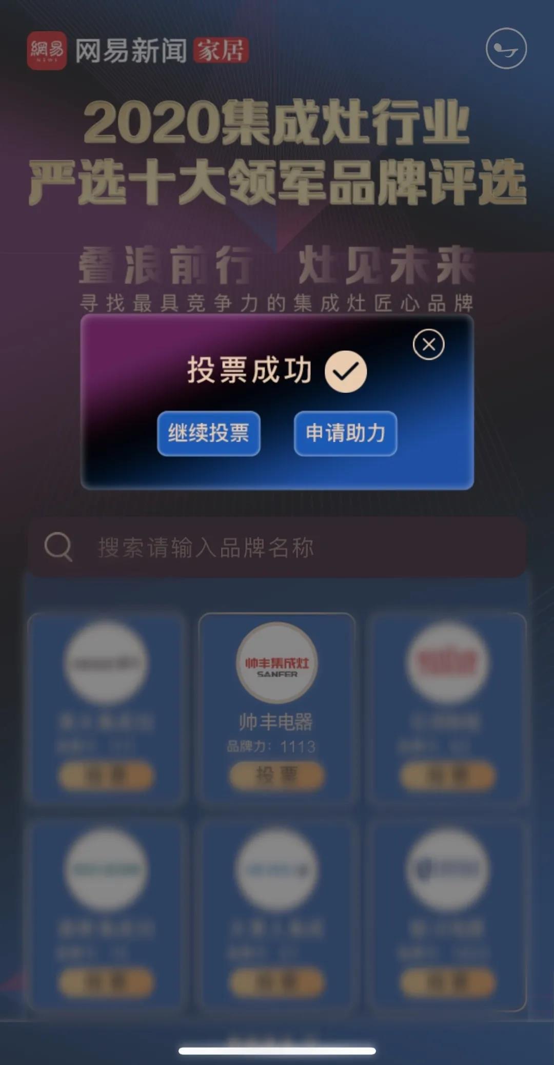 【投票】网易严选·2020集成灶行业严选十大领军品牌评选帅丰强势入围！