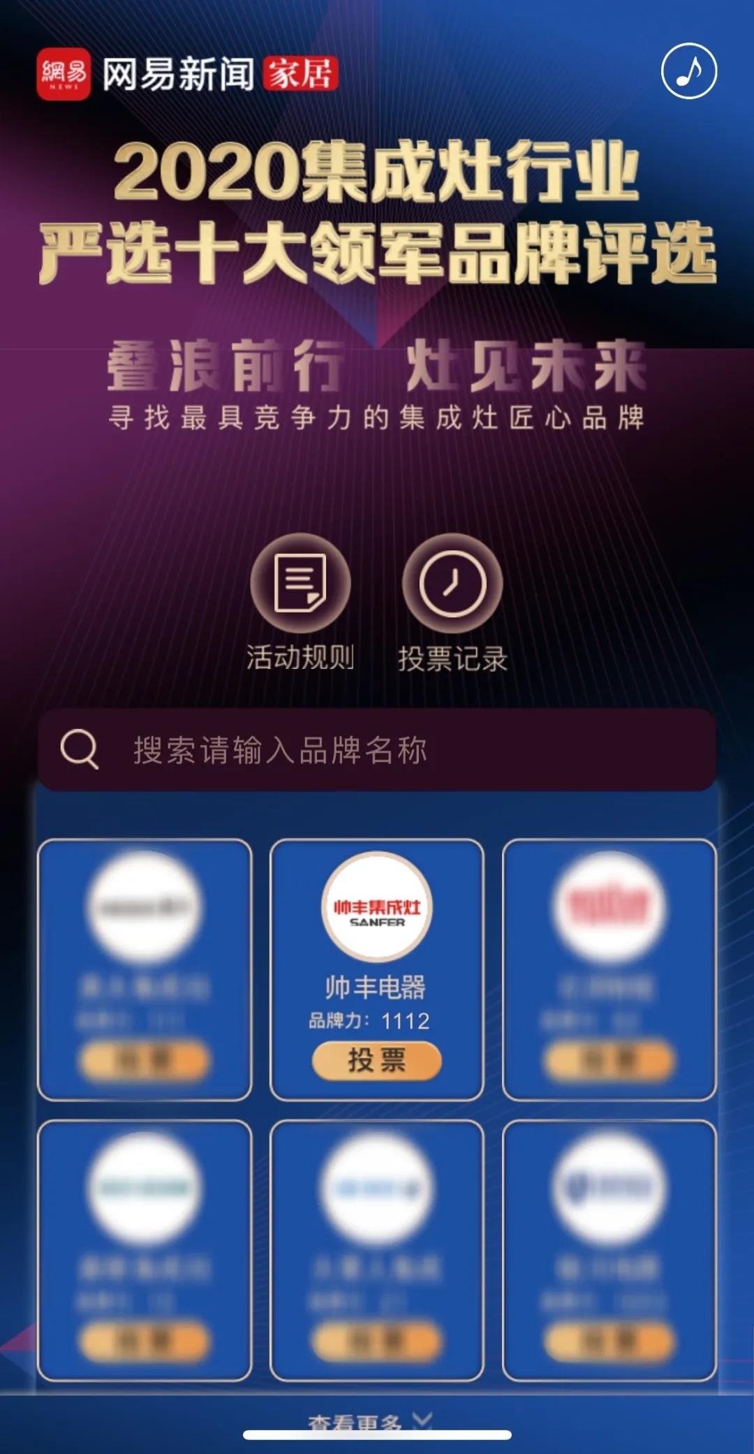 【投票】网易严选·2020集成灶行业严选十大领军品牌评选帅丰强势入围！